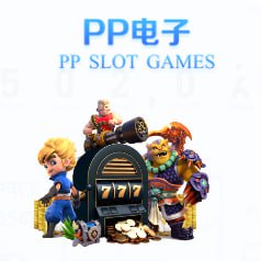 PP电子的充电宝