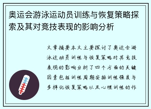 奥运会游泳运动员训练与恢复策略探索及其对竞技表现的影响分析