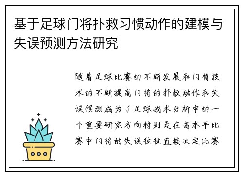 基于足球门将扑救习惯动作的建模与失误预测方法研究