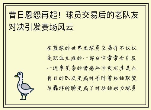 昔日恩怨再起!球员交易后的老队友对决引发赛场风云 昔日恩怨再起!球员交易后的老队友对决引发赛场风云