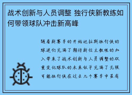 战术创新与人员调整 独行侠新教练如何带领球队冲击新高峰