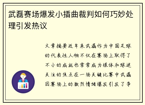 武磊赛场爆发小插曲裁判如何巧妙处理引发热议 武磊赛场爆发小插曲裁判如何巧妙处理引发热议