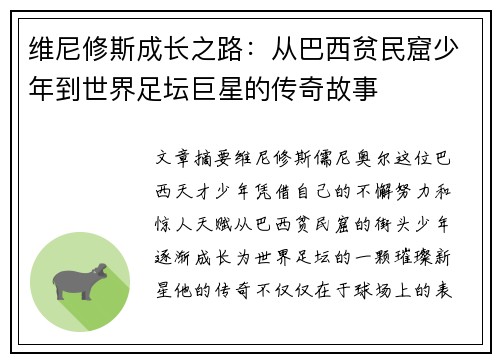 维尼修斯成长之路:从巴西贫民窟少年到世界足坛巨星的传奇故事 维尼修斯成长之路:从巴西贫民窟少年到世界足坛巨星的传奇故事