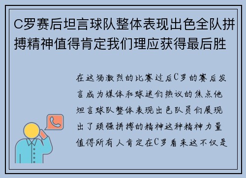 C罗赛后坦言球队整体表现出色全队拼搏精神值得肯定我们理应获得最后胜利 C罗赛后坦言球队整体表现出色全队拼搏精神值得肯定我们理应获得最后胜利