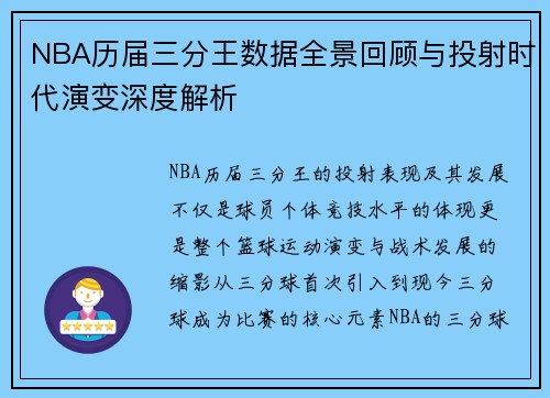 NBA历届三分王数据全景回顾与投射时代演变深度解析 NBA历届三分王数据全景回顾与投射时代演变深度解析