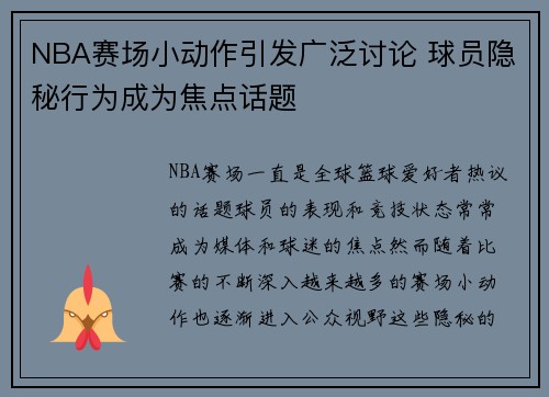 NBA赛场小动作引发广泛讨论 球员隐秘行为成为焦点话题 NBA赛场小动作引发广泛讨论 球员隐秘行为成为焦点话题