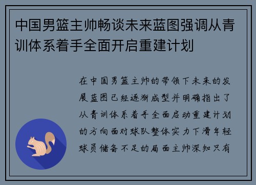 中国男篮主帅畅谈未来蓝图强调从青训体系着手全面开启重建计划 中国男篮主帅畅谈未来蓝图强调从青训体系着手全面开启重建计划