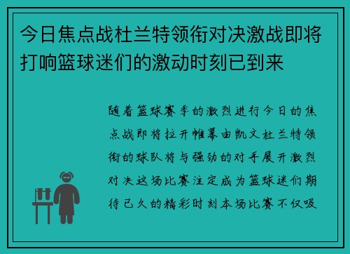 今日焦点战杜兰特领衔对决激战即将打响篮球迷们的激动时刻已到来 今日焦点战杜兰特领衔对决激战即将打响篮球迷们的激动时刻已到来