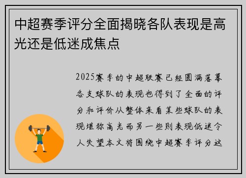 中超赛季评分全面揭晓各队表现是高光还是低迷成焦点 中超赛季评分全面揭晓各队表现是高光还是低迷成焦点