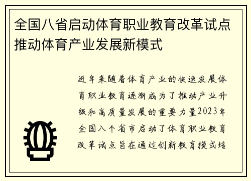 全国八省启动体育职业教育改革试点推动体育产业发展新模式