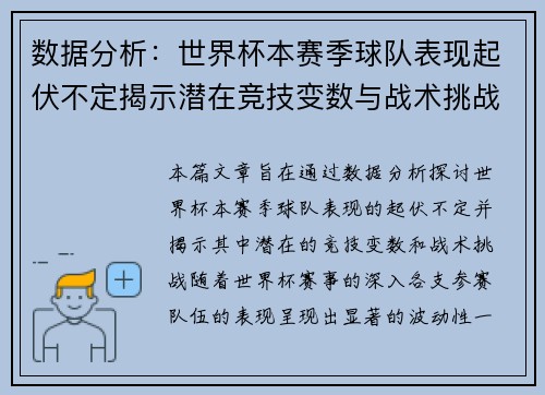 数据分析：世界杯本赛季球队表现起伏不定揭示潜在竞技变数与战术挑战
