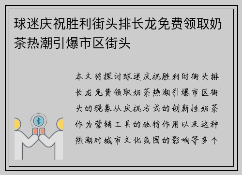 球迷庆祝胜利街头排长龙免费领取奶茶热潮引爆市区街头