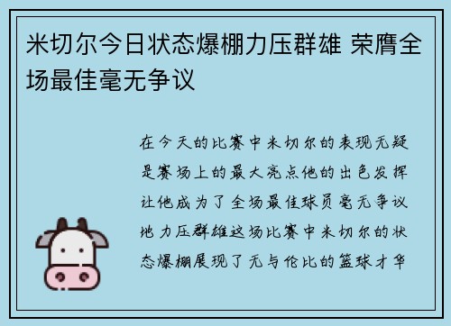 米切尔今日状态爆棚力压群雄 荣膺全场最佳毫无争议
