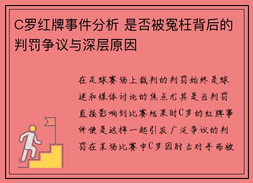 C罗红牌事件分析 是否被冤枉背后的判罚争议与深层原因