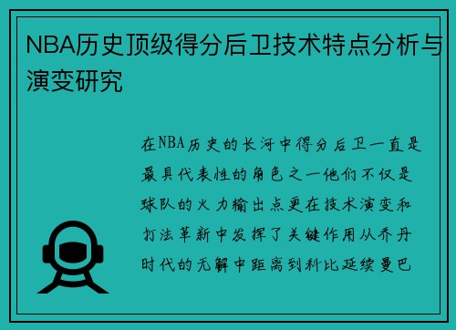 NBA历史顶级得分后卫技术特点分析与演变研究