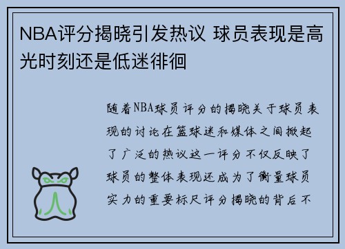 NBA评分揭晓引发热议 球员表现是高光时刻还是低迷徘徊
