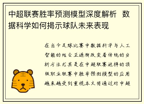 中超联赛胜率预测模型深度解析 数据科学如何揭示球队未来表现 中超联赛胜率预测模型深度解析 数据科学如何揭示球队未来表现