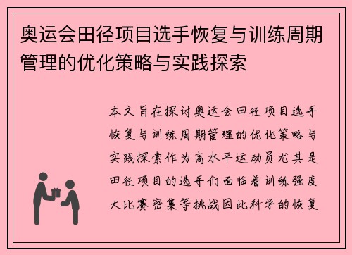 奥运会田径项目选手恢复与训练周期管理的优化策略与实践探索 奥运会田径项目选手恢复与训练周期管理的优化策略与实践探索