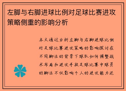 左脚与右脚进球比例对足球比赛进攻策略侧重的影响分析 左脚与右脚进球比例对足球比赛进攻策略侧重的影响分析