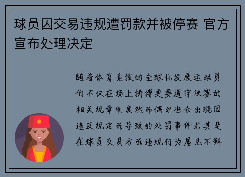 球员因交易违规遭罚款并被停赛 官方宣布处理决定 球员因交易违规遭罚款并被停赛 官方宣布处理决定
