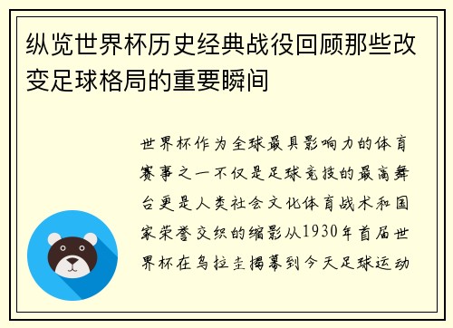 纵览世界杯历史经典战役回顾那些改变足球格局的重要瞬间 纵览世界杯历史经典战役回顾那些改变足球格局的重要瞬间