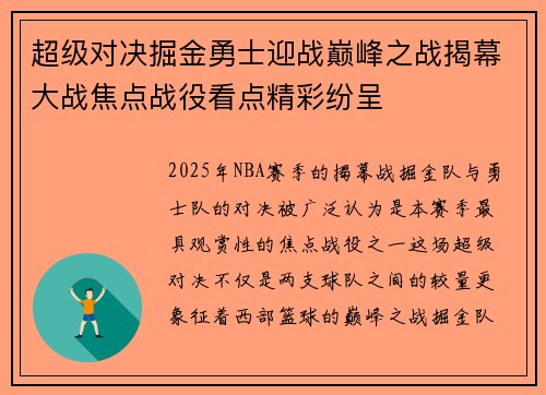 超级对决掘金勇士迎战巅峰之战揭幕大战焦点战役看点精彩纷呈