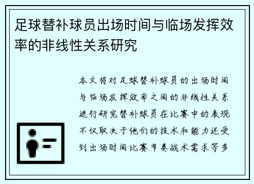 足球替补球员出场时间与临场发挥效率的非线性关系研究 足球替补球员出场时间与临场发挥效率的非线性关系研究