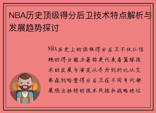 NBA历史顶级得分后卫技术特点解析与发展趋势探讨