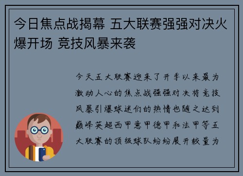 今日焦点战揭幕 五大联赛强强对决火爆开场 竞技风暴来袭