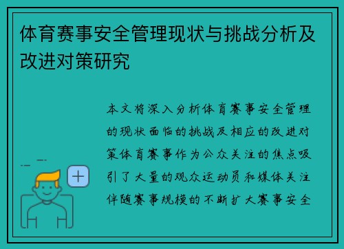 体育赛事安全管理现状与挑战分析及改进对策研究 体育赛事安全管理现状与挑战分析及改进对策研究