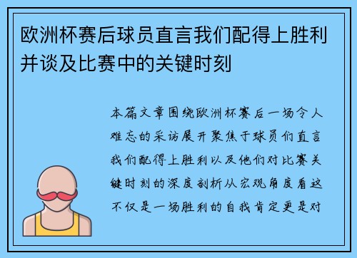 欧洲杯赛后球员直言我们配得上胜利并谈及比赛中的关键时刻