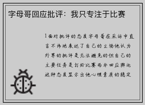 字母哥回应批评：我只专注于比赛