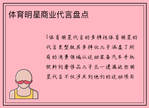 体育明星商业代言盘点