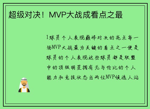 超级对决！MVP大战成看点之最