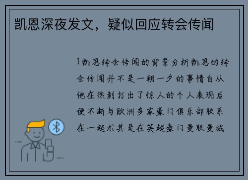 凯恩深夜发文，疑似回应转会传闻