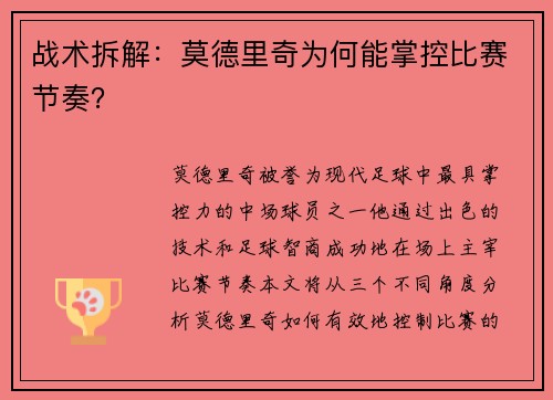 战术拆解：莫德里奇为何能掌控比赛节奏？