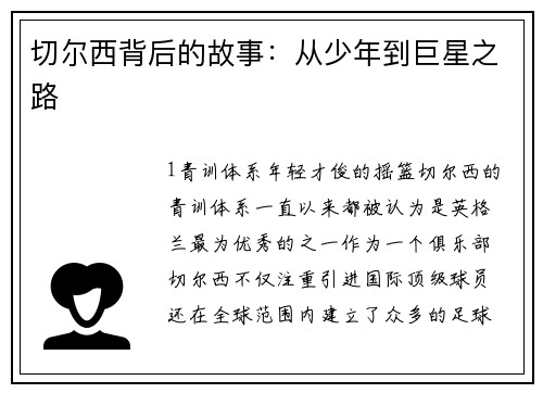 切尔西背后的故事：从少年到巨星之路