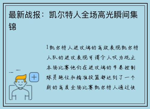 最新战报：凯尔特人全场高光瞬间集锦