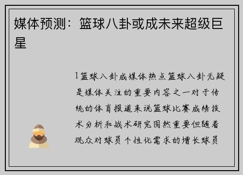 媒体预测：篮球八卦或成未来超级巨星