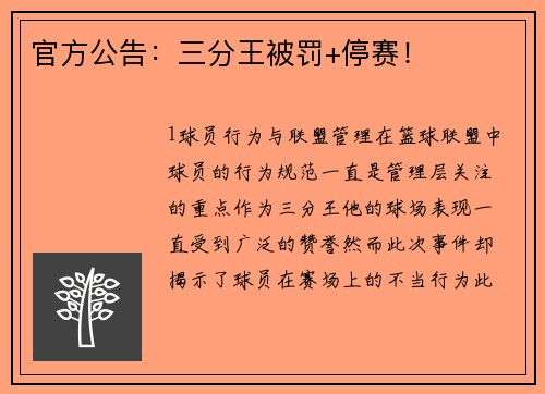 官方公告：三分王被罚+停赛！