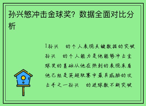 孙兴慜冲击金球奖？数据全面对比分析