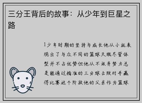 三分王背后的故事：从少年到巨星之路