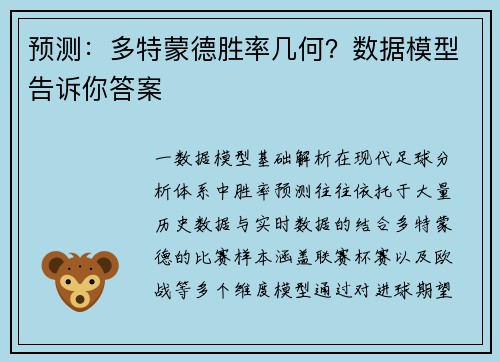 预测：多特蒙德胜率几何？数据模型告诉你答案