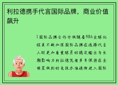利拉德携手代言国际品牌，商业价值飙升