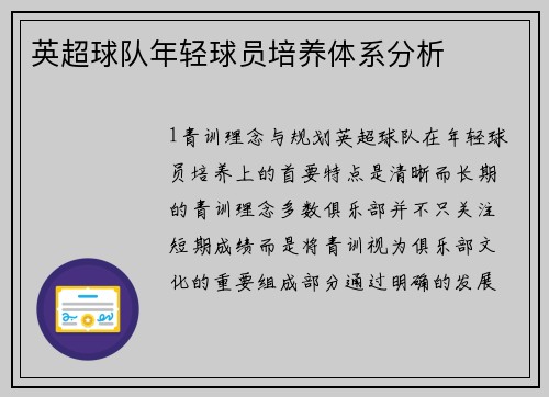 英超球队年轻球员培养体系分析