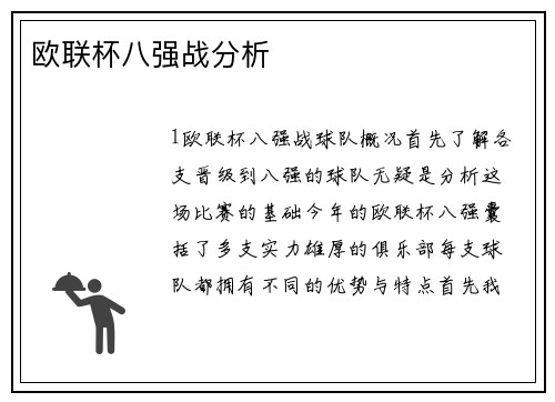欧联杯八强战分析