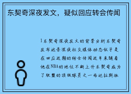 东契奇深夜发文，疑似回应转会传闻