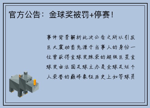 官方公告：金球奖被罚+停赛！