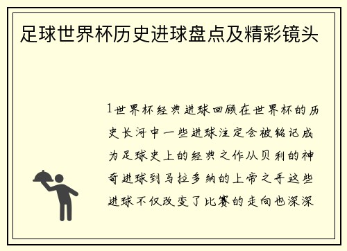 足球世界杯历史进球盘点及精彩镜头