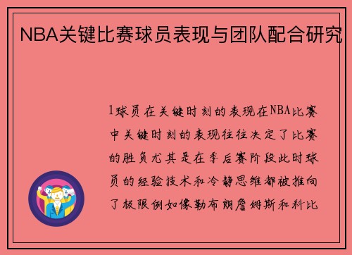 NBA关键比赛球员表现与团队配合研究
